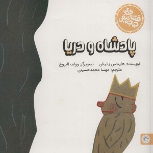 پادشاه و دریا