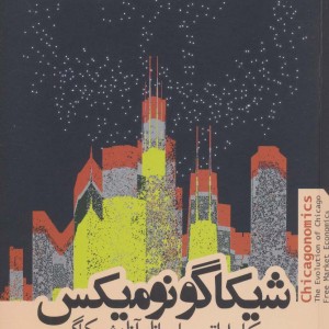 شیکاگو نومیکس