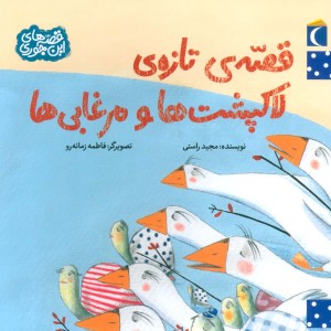 قصه تازه لاکپشت ها و مرغابی ها