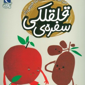 سفره قلقلکی