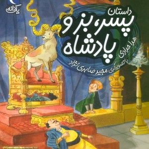 داستان پسر بز و پادشاه