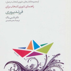 راهنمای تئوری انتخاب برای فرزند پروری