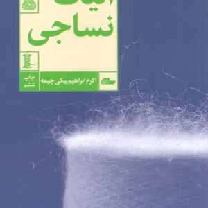 الیاف نساجی قطع رقعی