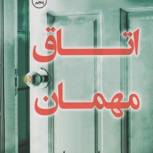اتاق مهمان