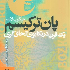 کتاب پان ترکیسم