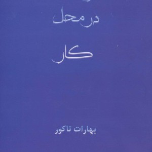 یوگا در محل کار نشر ذهن زیبا