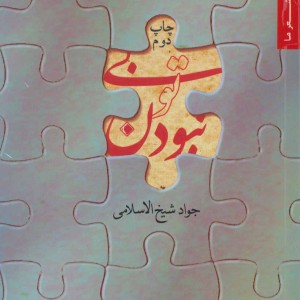 بی تو نبودن