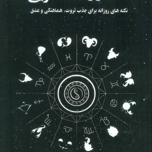 365 راز فنگ شویی نشر پل