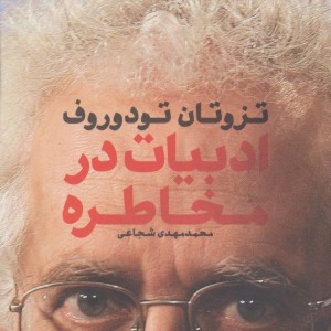 کتاب ادبیات در مخاطره