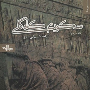 کتاب سکوت کاه گلی