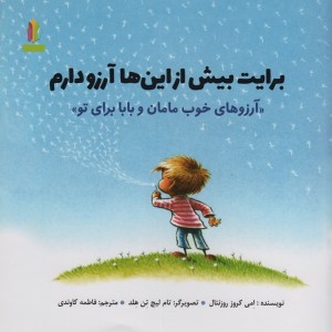 برایت بیش از این ها آرزو دارم آرزوهای خوب مامان و بابا برای تو (گلاسه)