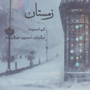 زمستان نشر آوند دانش - الی اسمیت