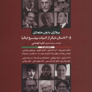 کتاب پروازی بدون ملودی و 20 داستان دیگر از ادبیات پیشرو ایتالیا