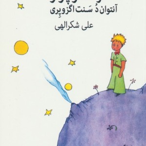 شاهزاده کوچولو نشر نگاه