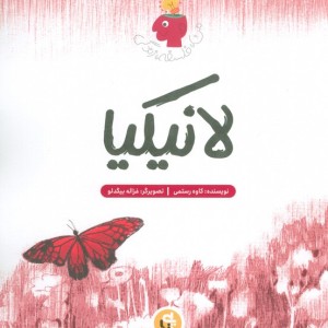 لانیکیا
