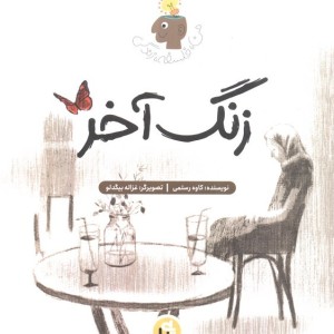 زنگ آخر