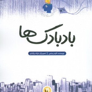 بادبادکها