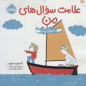 علامت سوال های من
