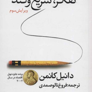 کتاب تفکر سریع و کند نشر دردانش بهمن