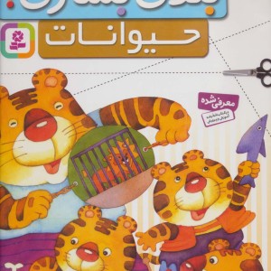 قیچی مقوا چسب بلدی بسازی حیوانات برای کودکان