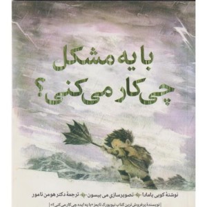 با یه مشکل چی کار می کنی؟