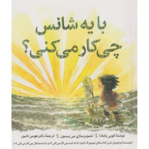 با یه شانس چی کار می کنی؟