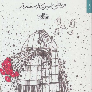 هیس گل ها خواب اند