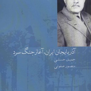 آذربایجان ایران آغاز جنگ سرد