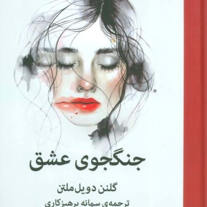کتاب جنگجوی عشق نشر میلکان