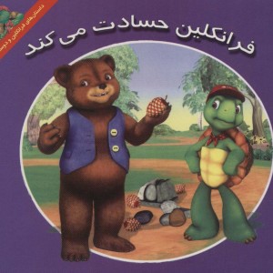 فرانکلین حسادت می کند - هری ایندرالت
