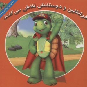 فرانکلین و دوستانش تلاش می کنند