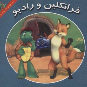 فرانکلین و رادیو - کیتلین درک اسمیت