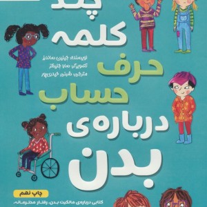 چند کلمه حرف حساب درباره بدن
