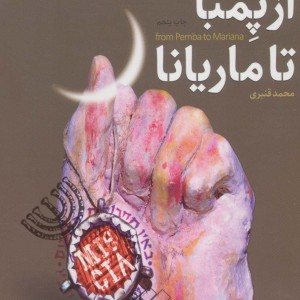 کتاب از پمبا تا ماریانا