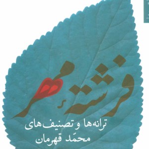 فرشته مهر ترانه ها و تصنیف ها