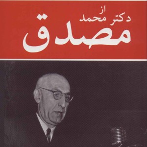 کتاب خاطرات جلیل بزرگمهر از دکتر محمد مصدق