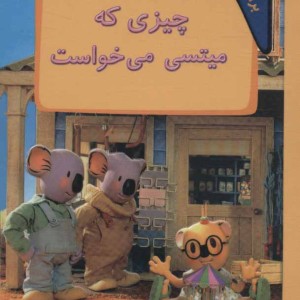 چیزی که میتسی می خواست برادران کوآلا