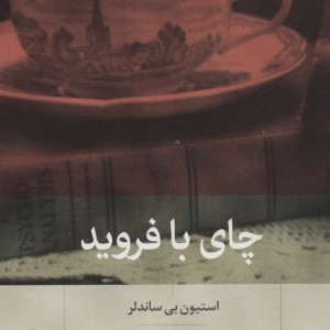 کتاب چای با فروید