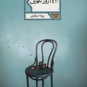 کتاب 6410 روز تنهایی