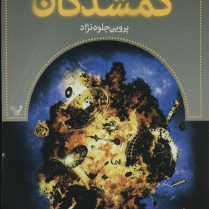گمشدگان کتاب هشتم رستگاری