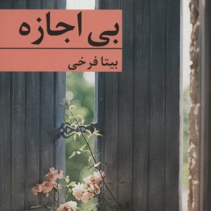 کتاب بی اجازه نشر برکه خورشید