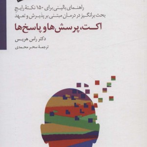 اکت پرسش ها و پاسخ ها