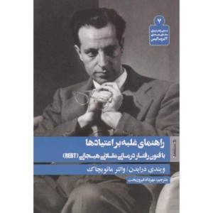 راهنمای غلبه بر اعتیادها با فنون رفتار درمانی عقلانی هیجانی