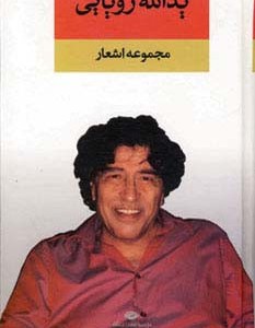 مجموعه اشعار یدالله رویایی