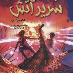 سریر آتش