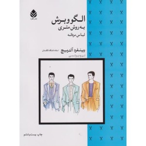 الگو و برش به روش متری لباس مردانه