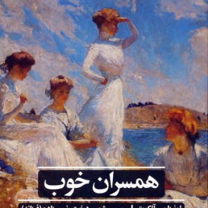کتاب همسران خوب نشر علمی ‌و فرهنگی