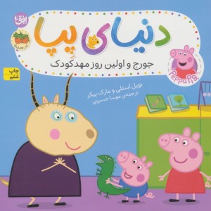 دنیای پپا 7 - مارک بیکر، نویل استلی