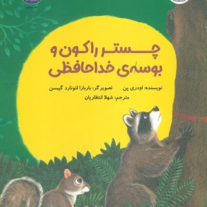 چستر راکون و بوسه خداحافظی