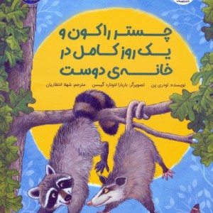 چستر راکون و یک روز کامل در خانه دوست - اودری پن